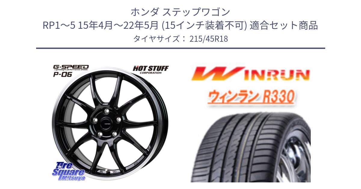 ホンダ ステップワゴン RP1～5 15年4月～22年5月 (15インチ装着不可) 用セット商品です。G-SPEED P06 P-06 ホイール 18インチ と R330 サマータイヤ 215/45R18 の組合せ商品です。