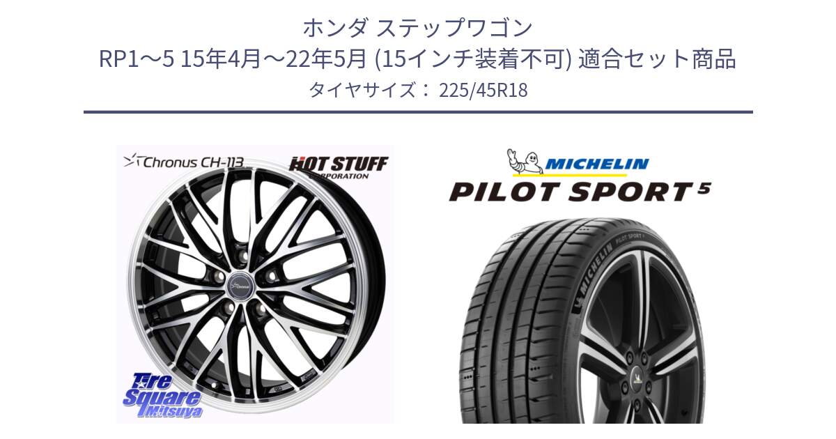 ホンダ ステップワゴン RP1～5 15年4月～22年5月 (15インチ装着不可) 用セット商品です。Chronus CH-113 クロノス ホイール 18インチ と 25年製 欧州製 XL ★ PILOT SPORT 5 BMW承認 PS5 並行 225/45R18 の組合せ商品です。