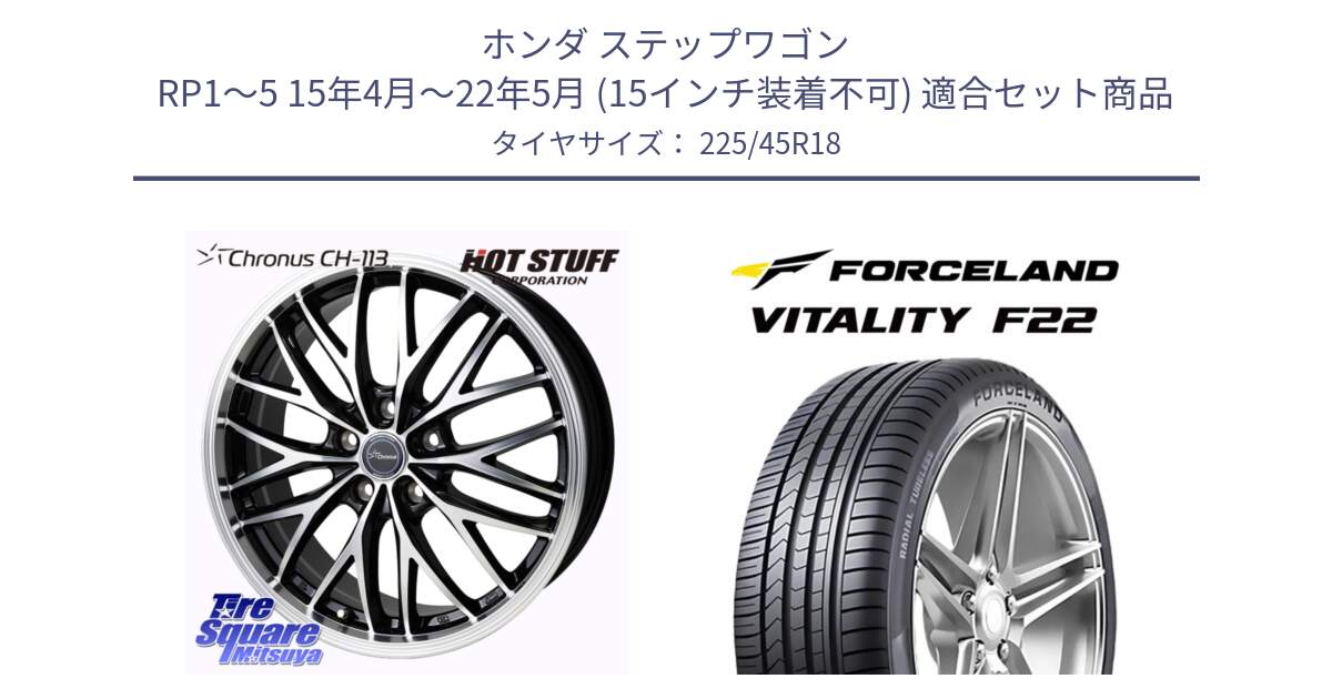 ホンダ ステップワゴン RP1～5 15年4月～22年5月 (15インチ装着不可) 用セット商品です。Chronus CH-113 クロノス ホイール 18インチ と Vitality F22 在庫● サマータイヤ 225/45ZR18 2025年製 ●サマーセール● 225/45R18 の組合せ商品です。