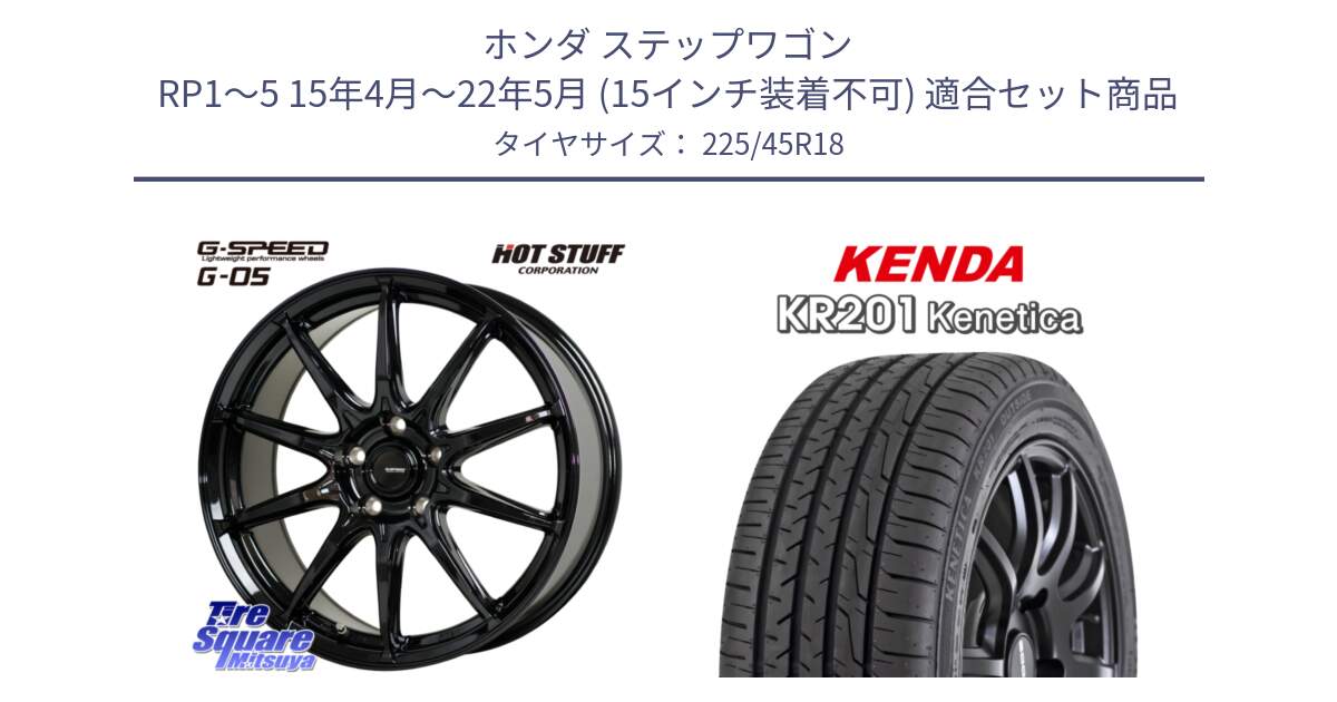 ホンダ ステップワゴン RP1～5 15年4月～22年5月 (15インチ装着不可) 用セット商品です。G-SPEED G-05 G05 5H ホイール  4本 18インチ と ケンダ KENETICA KR201 サマータイヤ 225/45R18 の組合せ商品です。