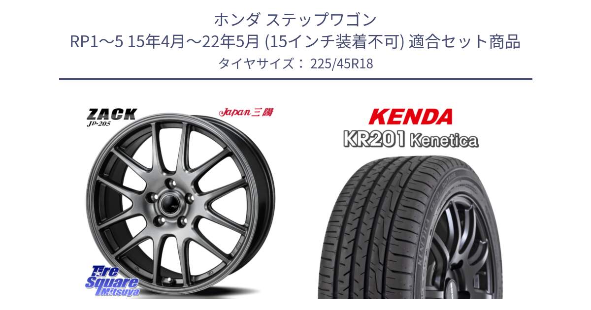 ホンダ ステップワゴン RP1～5 15年4月～22年5月 (15インチ装着不可) 用セット商品です。ZACK JP-205 ホイール と ケンダ KENETICA KR201 サマータイヤ 225/45R18 の組合せ商品です。