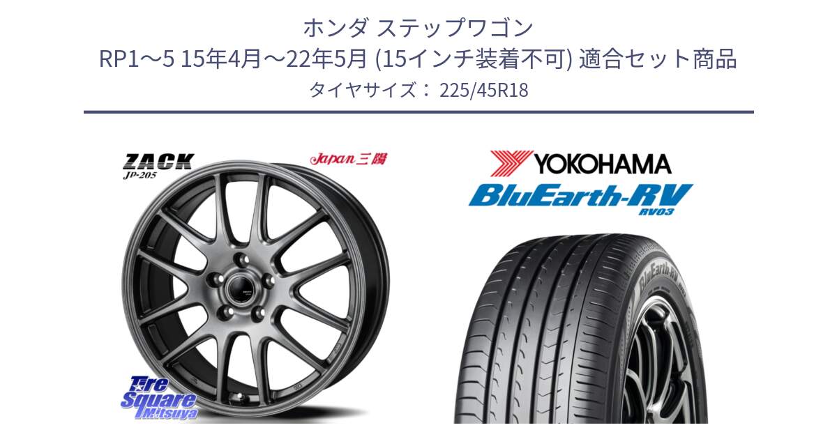 ホンダ ステップワゴン RP1～5 15年4月～22年5月 (15インチ装着不可) 用セット商品です。ZACK JP-205 ホイール と ブルーアース ミニバン RV03 ヨコハマ 225/45R18 の組合せ商品です。