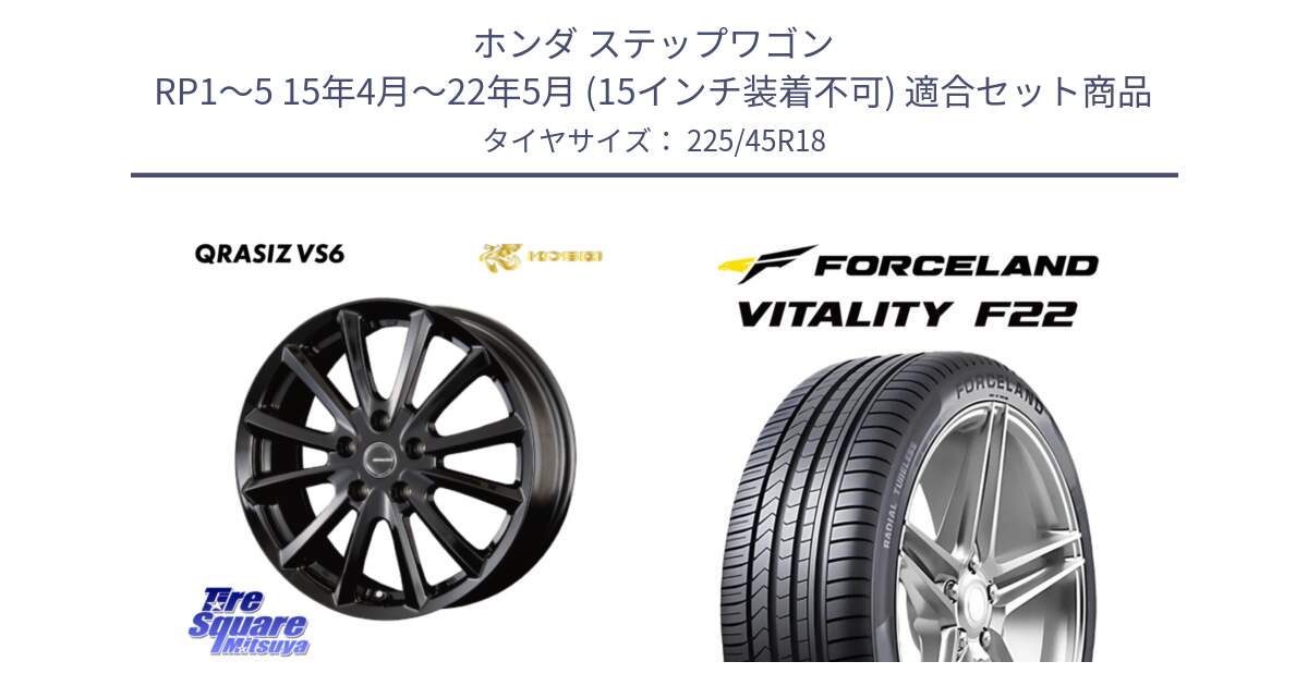 ホンダ ステップワゴン RP1～5 15年4月～22年5月 (15インチ装着不可) 用セット商品です。クレイシズVS6 QRA801Bホイール と Vitality F22 在庫● サマータイヤ 225/45ZR18 2025年製 ●サマーセール● 225/45R18 の組合せ商品です。