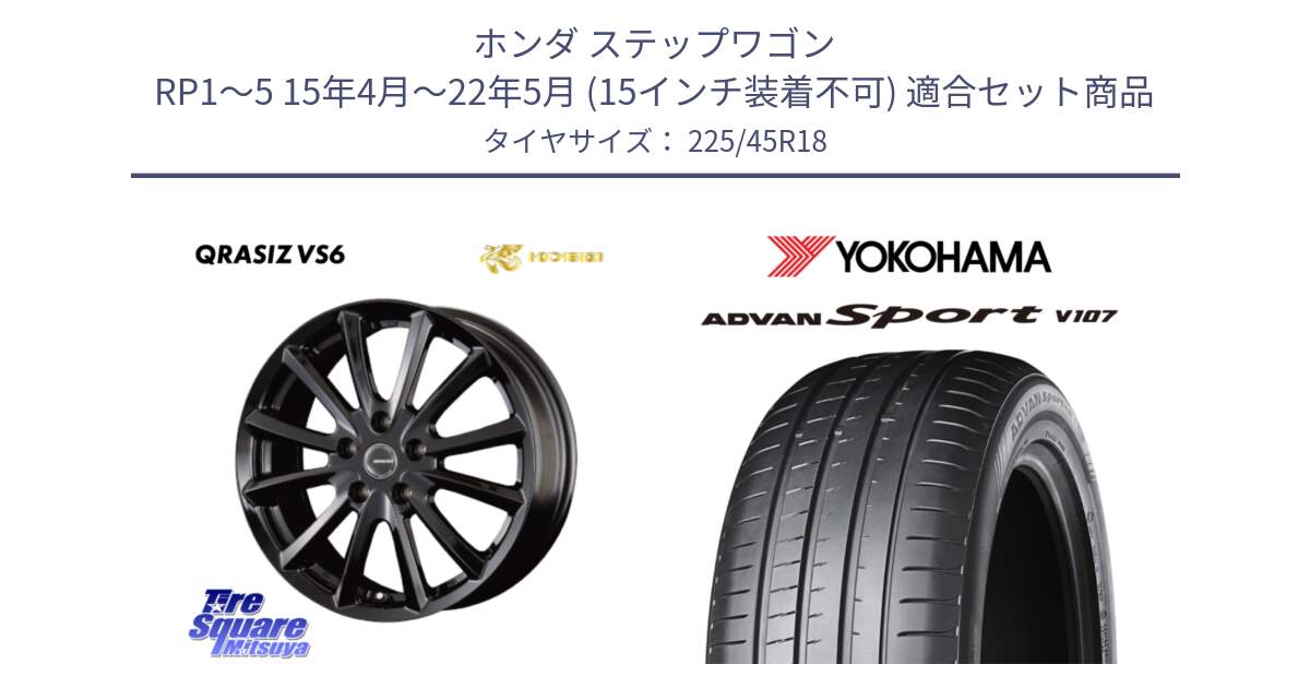 ホンダ ステップワゴン RP1～5 15年4月～22年5月 (15インチ装着不可) 用セット商品です。クレイシズVS6 QRA801Bホイール と R7551 ADVAN アドバン Sport スポーツ V107 ヨコハマ 225/45R18 の組合せ商品です。