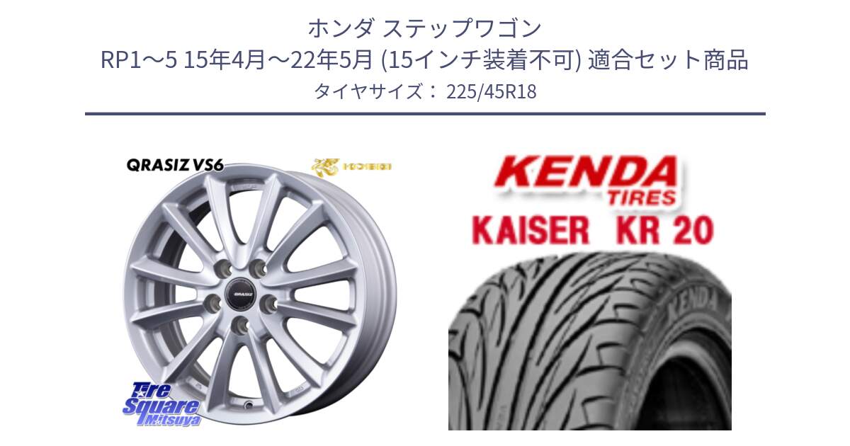 ホンダ ステップワゴン RP1～5 15年4月～22年5月 (15インチ装着不可) 用セット商品です。クレイシズVS6 QRA801Sホイール と ケンダ カイザー KR20 サマータイヤ 225/45R18 の組合せ商品です。