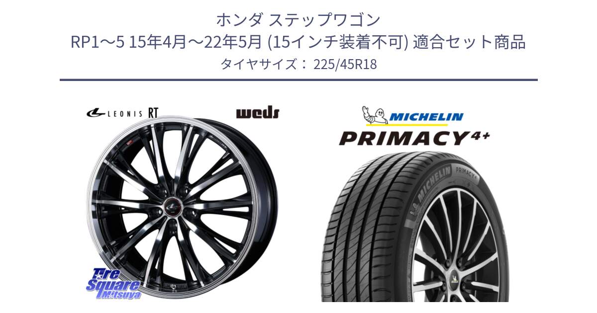 ホンダ ステップワゴン RP1～5 15年4月～22年5月 (15インチ装着不可) 用セット商品です。41190 LEONIS RT ウェッズ レオニス PBMC ホイール 18インチ と 24年製 XL PRIMACY 4+ 並行 225/45R18 の組合せ商品です。
