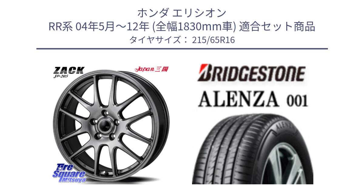 ホンダ エリシオン RR系 04年5月～12年 (全幅1830mm車) 用セット商品です。ZACK JP-205 ホイール と アレンザ 001 ALENZA 001 サマータイヤ 215/65R16 の組合せ商品です。