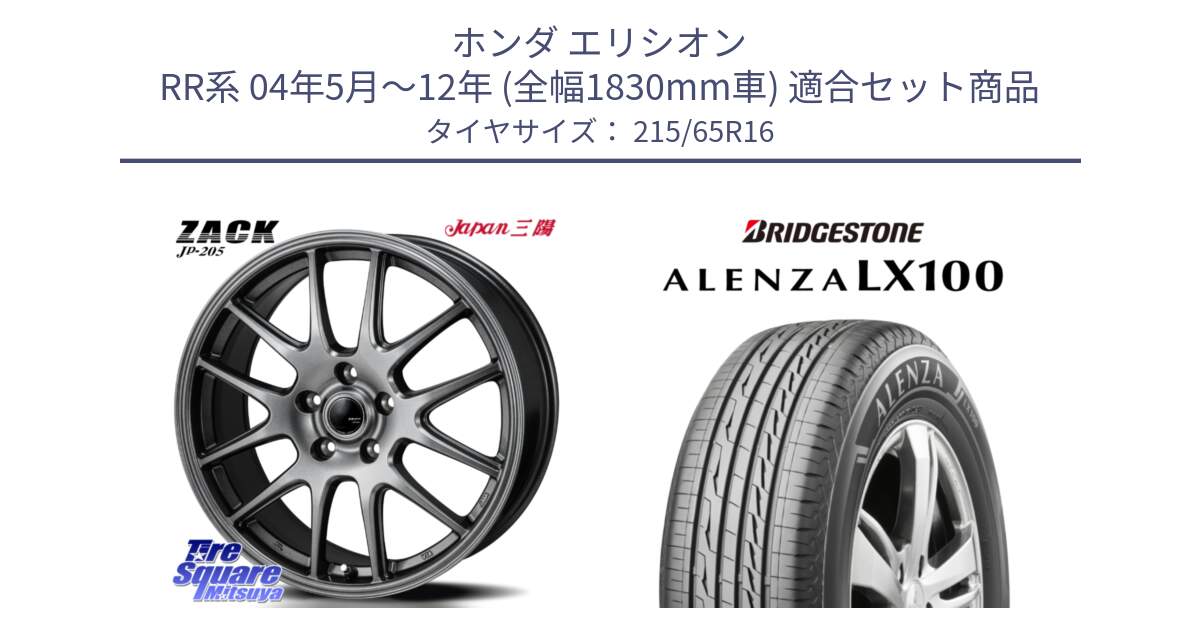 ホンダ エリシオン RR系 04年5月～12年 (全幅1830mm車) 用セット商品です。ZACK JP-205 ホイール と ALENZA アレンザ LX100  サマータイヤ 215/65R16 の組合せ商品です。