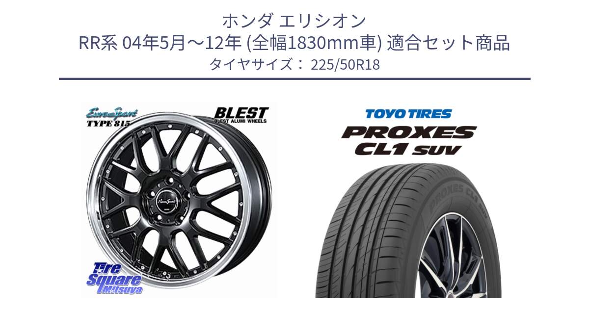 ホンダ エリシオン RR系 04年5月～12年 (全幅1830mm車) 用セット商品です。EuroSport Type815 ホイール 18インチ と トーヨー プロクセス CL1 SUV PROXES 在庫● 2025年製 サマータイヤ 225/50R18 の組合せ商品です。