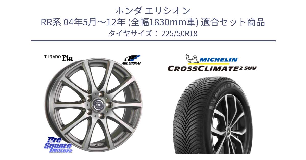 ホンダ エリシオン RR系 04年5月～12年 (全幅1830mm車) 用セット商品です。ティラード イータ と CROSSCLIMATE2 SUV クロスクライメイト2 SUV オールシーズンタイヤ 95W 正規 225/50R18 の組合せ商品です。