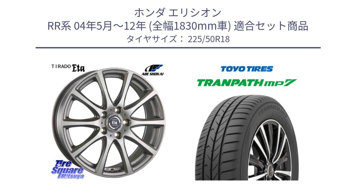 ホンダ エリシオン RR系 04年5月～12年 (全幅1830mm車) 用セット商品です。ティラード イータ と トランパス MP7 2025年製 在庫● TRANPATH トーヨー ミニバン サマータイヤ 225/50R18 の組合せ商品です。