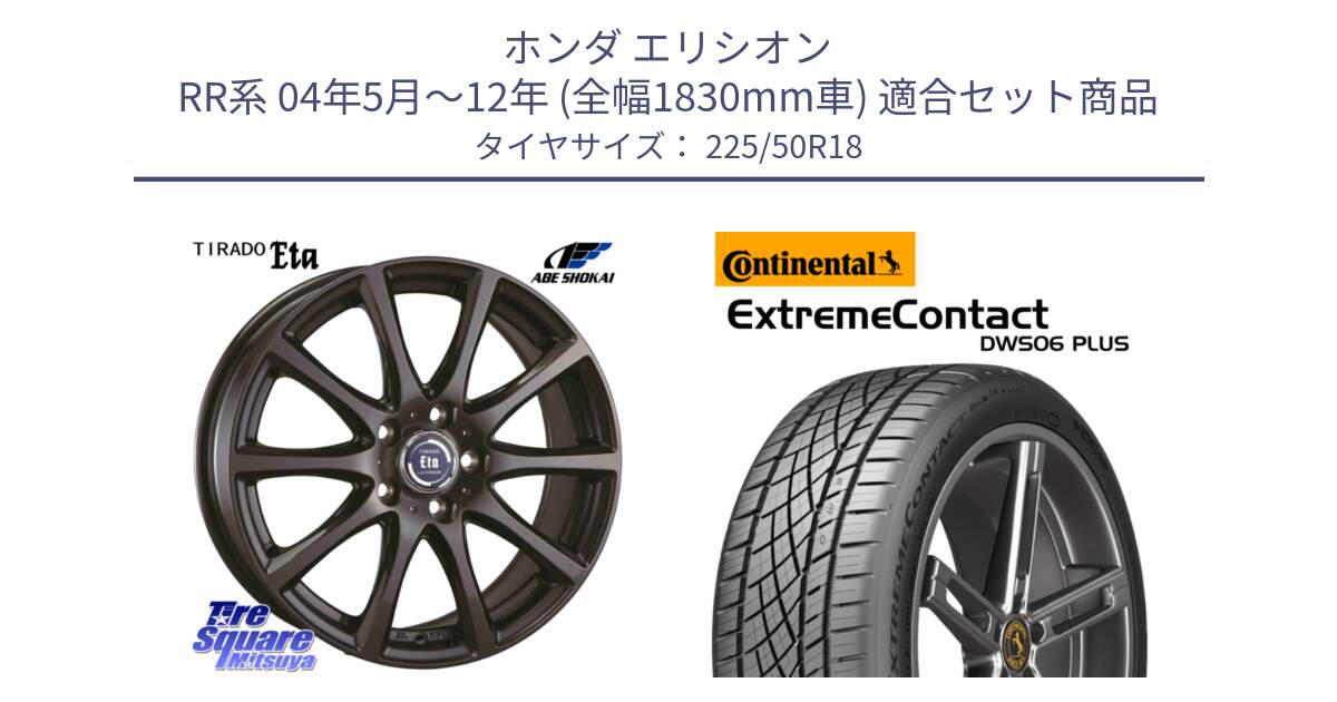 ホンダ エリシオン RR系 04年5月～12年 (全幅1830mm車) 用セット商品です。ティラード イータ と ExtremeContact DWS06 PLUS エクストリームコンタクト  225/50R18 の組合せ商品です。
