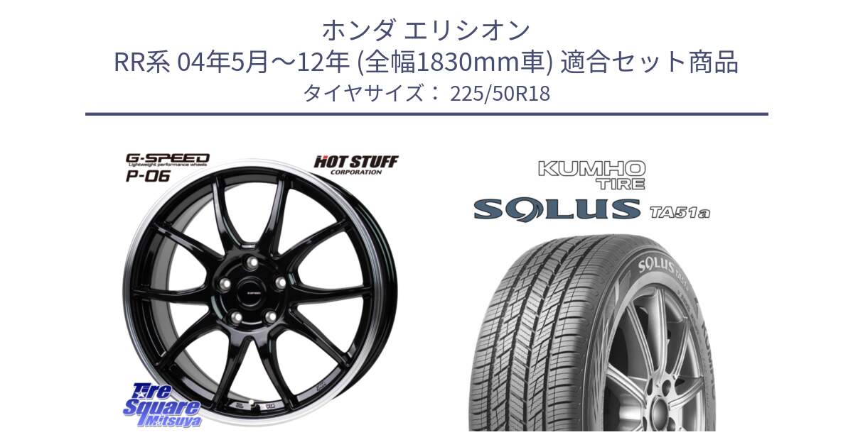 ホンダ エリシオン RR系 04年5月～12年 (全幅1830mm車) 用セット商品です。G-SPEED P06 P-06 ホイール 18インチ と SOLUS TA51a サマータイヤ 225/50R18 の組合せ商品です。