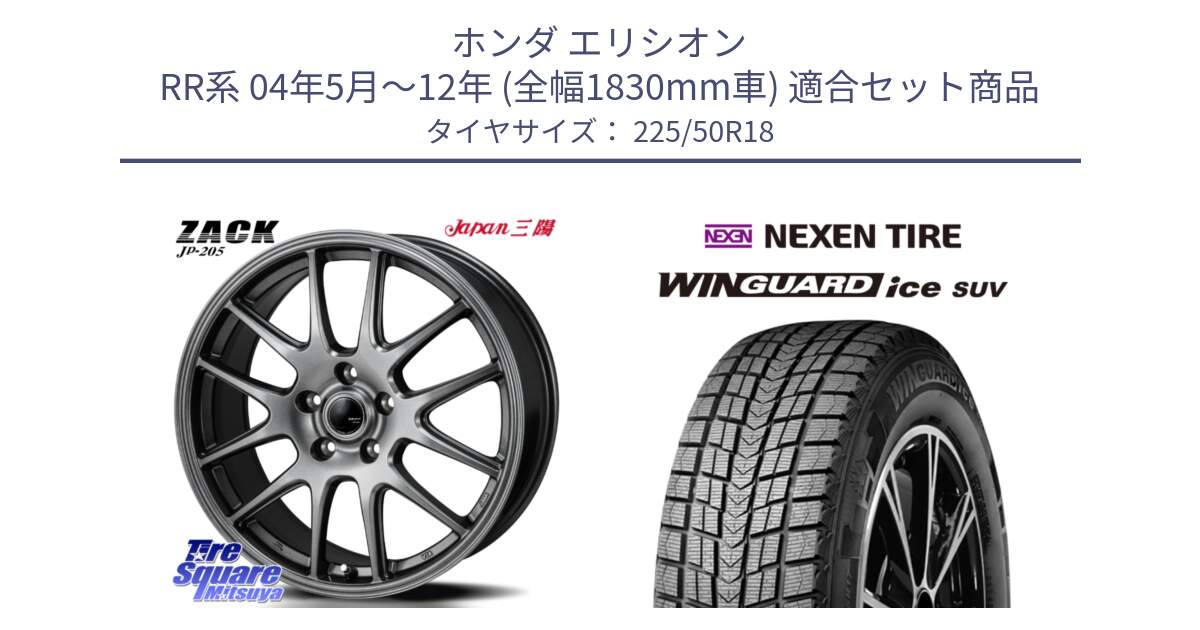 ホンダ エリシオン RR系 04年5月～12年 (全幅1830mm車) 用セット商品です。ZACK JP-205 ホイール と WINGUARD ice SUV 2025年製 ネクセン ウィンガードアイスSUV スタッドレスタイヤ 225/50R18 の組合せ商品です。