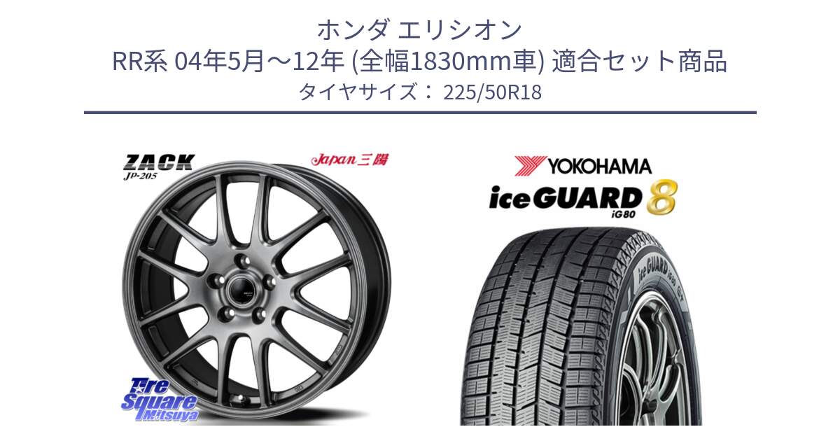 ホンダ エリシオン RR系 04年5月～12年 (全幅1830mm車) 用セット商品です。ZACK JP-205 ホイール と S0745 iceGUARD8 IG80 2025年製 アイスガード8 スタッドレス ミツヤ 225/50R18 の組合せ商品です。