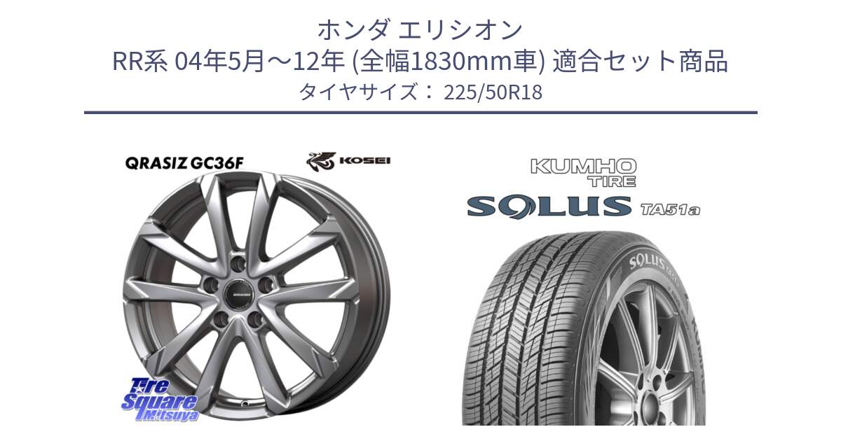ホンダ エリシオン RR系 04年5月～12年 (全幅1830mm車) 用セット商品です。QGC801S QRASIZ GC36F クレイシズ ホイール 18インチ と SOLUS TA51a サマータイヤ 225/50R18 の組合せ商品です。