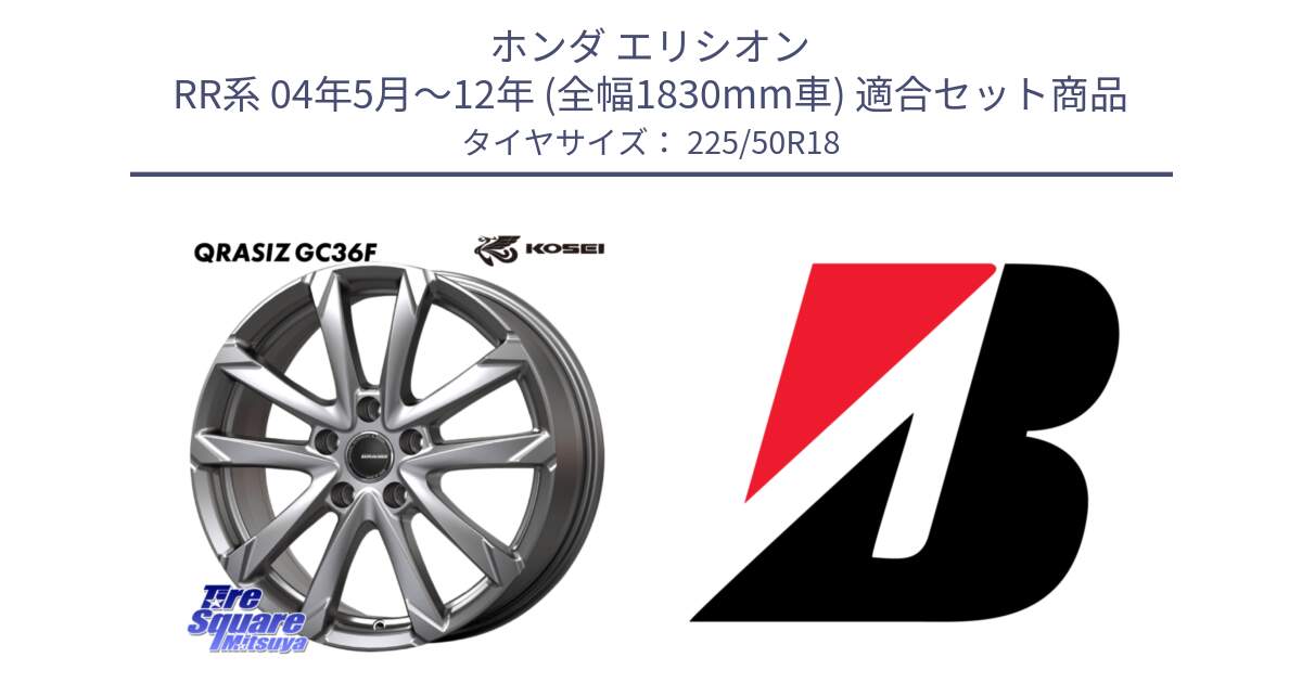 ホンダ エリシオン RR系 04年5月～12年 (全幅1830mm車) 用セット商品です。QGC801S QRASIZ GC36F クレイシズ ホイール 18インチ と POTENZA E050  新車装着 225/50R18 の組合せ商品です。