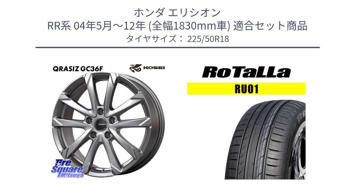 ホンダ エリシオン RR系 04年5月～12年 (全幅1830mm車) 用セット商品です。QGC801S QRASIZ GC36F クレイシズ ホイール 18インチ と RU01 【欠品時は同等商品のご提案します】サマータイヤ 225/50R18 の組合せ商品です。