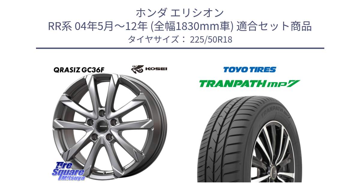 ホンダ エリシオン RR系 04年5月～12年 (全幅1830mm車) 用セット商品です。QGC801S QRASIZ GC36F クレイシズ ホイール 18インチ と トランパス MP7 2025年製 在庫● TRANPATH トーヨー ミニバン サマータイヤ 225/50R18 の組合せ商品です。