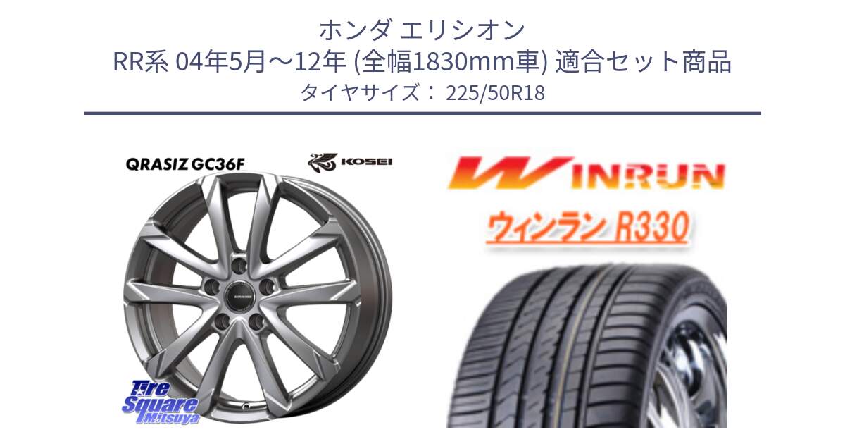 ホンダ エリシオン RR系 04年5月～12年 (全幅1830mm車) 用セット商品です。QGC801S QRASIZ GC36F クレイシズ ホイール 18インチ と R330 サマータイヤ 225/50R18 の組合せ商品です。