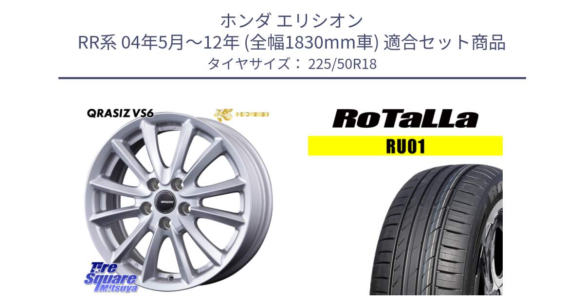 ホンダ エリシオン RR系 04年5月～12年 (全幅1830mm車) 用セット商品です。クレイシズVS6 QRA801Sホイール と RU01 【欠品時は同等商品のご提案します】サマータイヤ 225/50R18 の組合せ商品です。