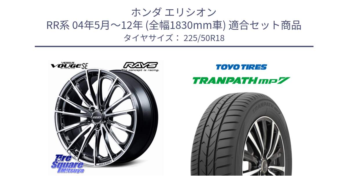 ホンダ エリシオン RR系 04年5月～12年 (全幅1830mm車) 用セット商品です。VERSUS VOUGE SE ホイール 18インチ と トランパス MP7 2025年製 在庫● TRANPATH トーヨー ミニバン サマータイヤ 225/50R18 の組合せ商品です。