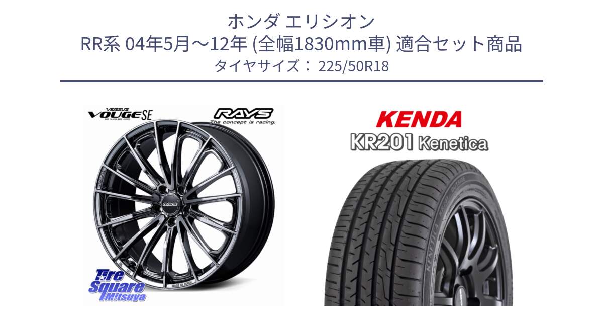 ホンダ エリシオン RR系 04年5月～12年 (全幅1830mm車) 用セット商品です。VERSUS VOUGE SE ホイール 18インチ と ケンダ KENETICA KR201 サマータイヤ 225/50R18 の組合せ商品です。