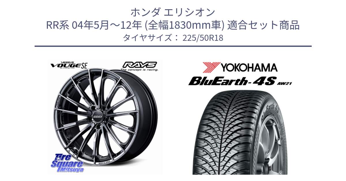 ホンダ エリシオン RR系 04年5月～12年 (全幅1830mm車) 用セット商品です。VERSUS VOUGE SE ホイール 18インチ と R8809 BluEarth-4S AW21 オールシーズンタイヤ ヨコハマ 225/50R18 の組合せ商品です。