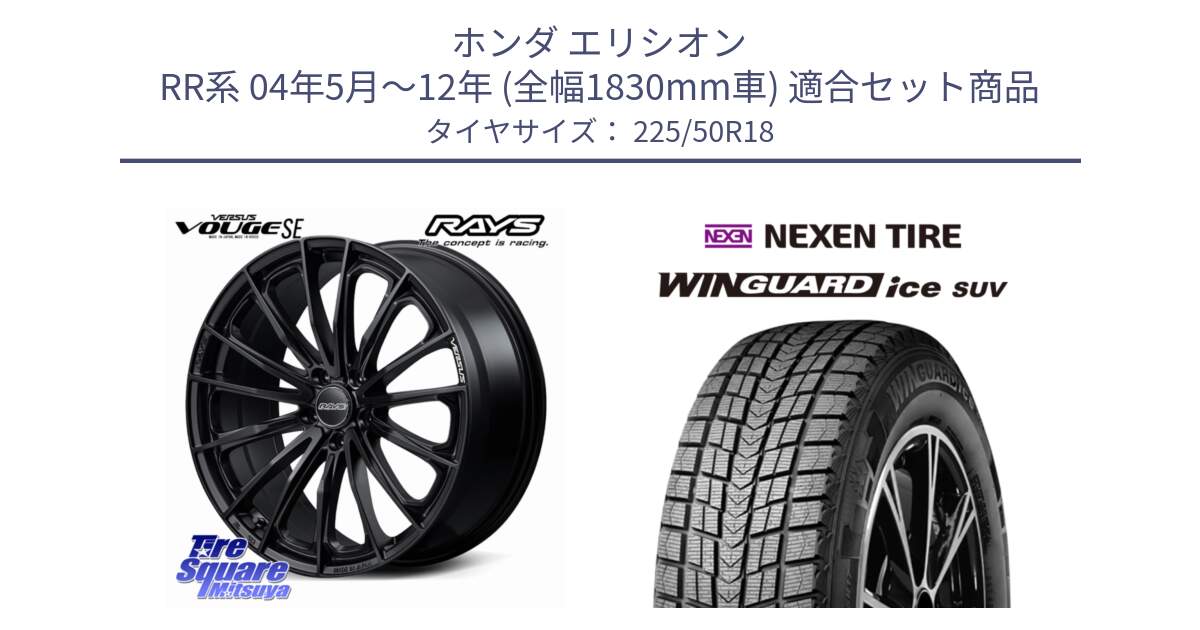ホンダ エリシオン RR系 04年5月～12年 (全幅1830mm車) 用セット商品です。【欠品次回2~3月】 VERSUS VOUGE SE ホイール 18インチ と WINGUARD ice SUV 2025年製 ネクセン ウィンガードアイスSUV スタッドレスタイヤ 225/50R18 の組合せ商品です。