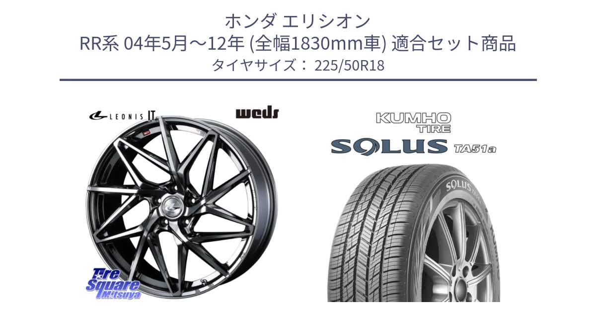 ホンダ エリシオン RR系 04年5月～12年 (全幅1830mm車) 用セット商品です。40612 レオニス LEONIS IT 18インチ と SOLUS TA51a サマータイヤ 225/50R18 の組合せ商品です。
