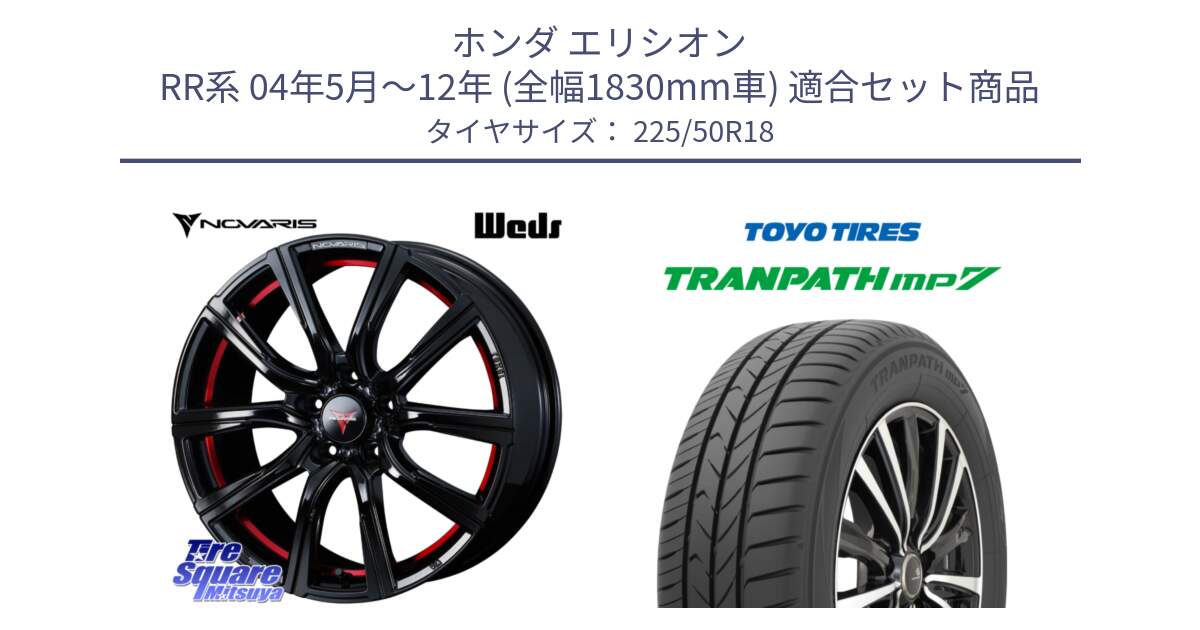 ホンダ エリシオン RR系 04年5月～12年 (全幅1830mm車) 用セット商品です。NOVARIS ノヴァリス ROHGUE CB 特価● ホイール  18インチ と トランパス MP7 2025年製 在庫● TRANPATH トーヨー ミニバン サマータイヤ 225/50R18 の組合せ商品です。