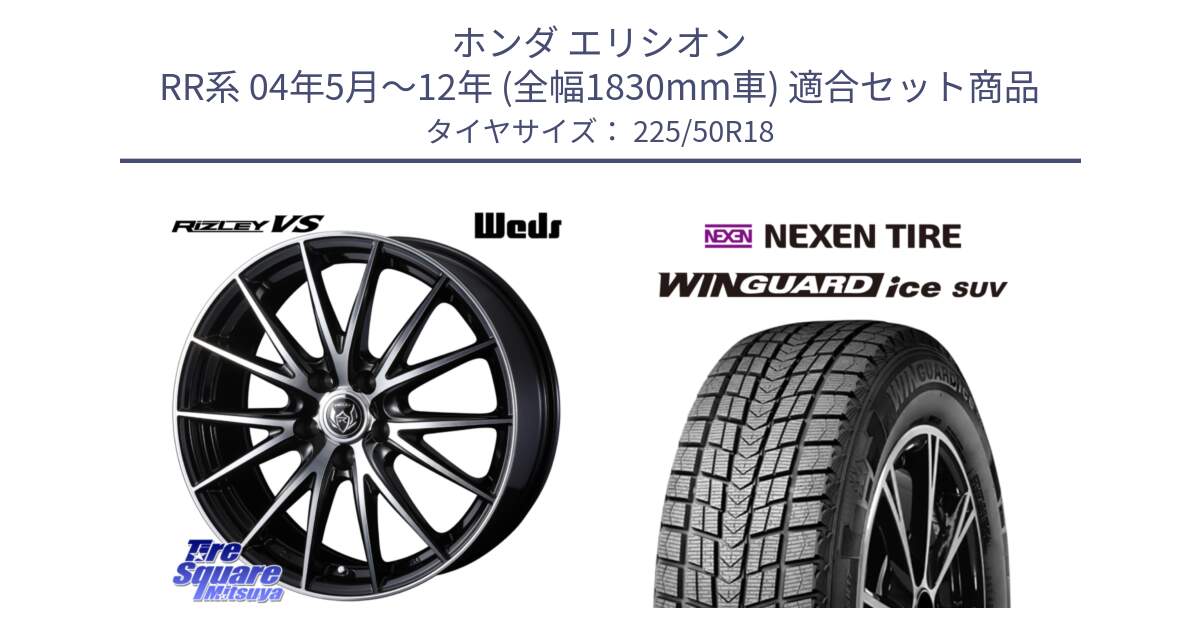 ホンダ エリシオン RR系 04年5月～12年 (全幅1830mm車) 用セット商品です。ウェッズ ライツレー RIZLEY VS ホイール 18インチ と WINGUARD ice SUV 2025年製 ネクセン ウィンガードアイスSUV スタッドレスタイヤ 225/50R18 の組合せ商品です。