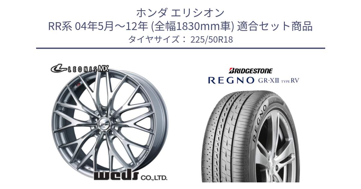ホンダ エリシオン RR系 04年5月～12年 (全幅1830mm車) 用セット商品です。37437 レオニス MX ウェッズ Leonis ホイール 18インチ と REGNO GR-X3 TYPE RV GRX3RV GR-XIII サマータイヤ 225/50R18 の組合せ商品です。