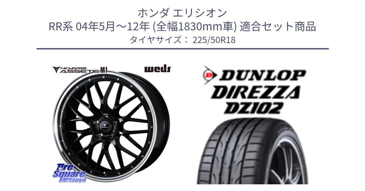 ホンダ エリシオン RR系 04年5月～12年 (全幅1830mm車) 用セット商品です。41084 NOVARIS ASSETE M1 BP 18インチ と DZ102 DIREZZA 2025年製【欠品次回11月中旬入荷】ダンロップ ディレッツァ サマータイヤ 225/50R18 の組合せ商品です。