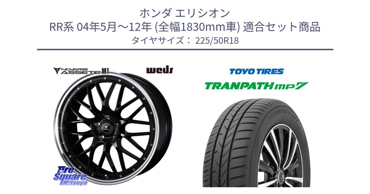 ホンダ エリシオン RR系 04年5月～12年 (全幅1830mm車) 用セット商品です。41084 NOVARIS ASSETE M1 BP 18インチ と トランパス MP7 2025年製 在庫● TRANPATH トーヨー ミニバン サマータイヤ 225/50R18 の組合せ商品です。