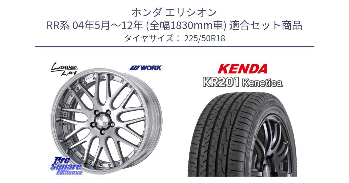 ホンダ エリシオン RR系 04年5月～12年 (全幅1830mm車) 用セット商品です。Lanvec LM1 O Disk 18インチ 2ピース と ケンダ KENETICA KR201 サマータイヤ 225/50R18 の組合せ商品です。