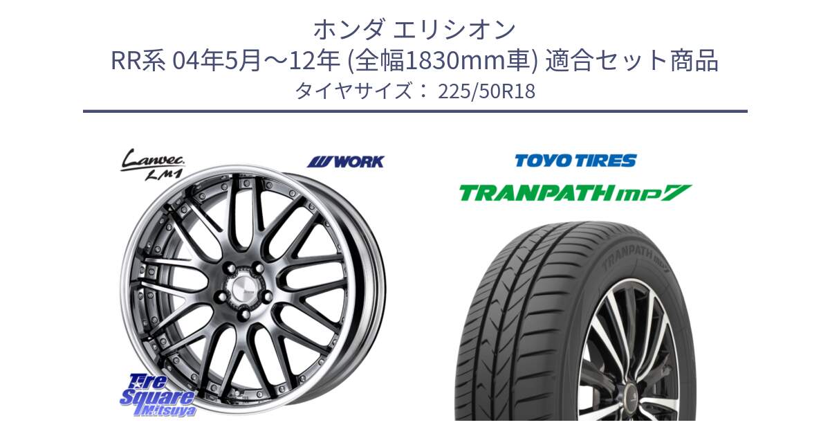 ホンダ エリシオン RR系 04年5月～12年 (全幅1830mm車) 用セット商品です。Lanvec LM1 GTK O Disk 18インチ 2ピース と トランパス MP7 2025年製 在庫● TRANPATH トーヨー ミニバン サマータイヤ 225/50R18 の組合せ商品です。