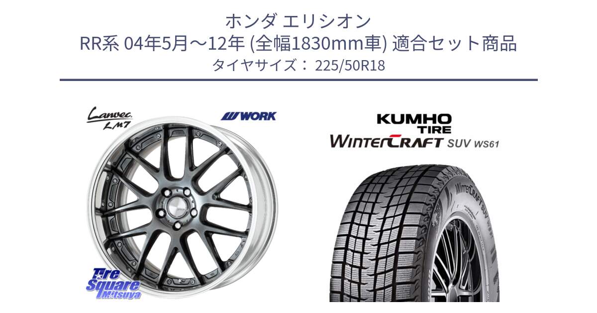 ホンダ エリシオン RR系 04年5月～12年 (全幅1830mm車) 用セット商品です。Lanvec LM7 O Disk 18インチ 2ピース と WINTERCRAFT SUV WS61 2025年製 クムホ ウィンタークラフトSUV WS61 スタッドレス ミツヤ 225/50R18 の組合せ商品です。