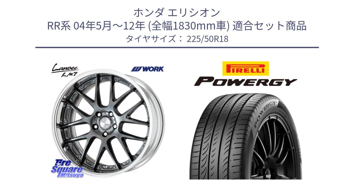 ホンダ エリシオン RR系 04年5月～12年 (全幅1830mm車) 用セット商品です。Lanvec LM7 O Disk 18インチ 2ピース と POWERGY パワジー サマータイヤ  225/50R18 の組合せ商品です。