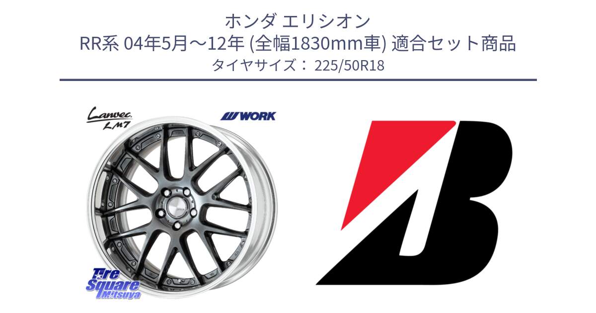 ホンダ エリシオン RR系 04年5月～12年 (全幅1830mm車) 用セット商品です。Lanvec LM7 O Disk 18インチ 2ピース と TURANZA T005 XL ☆ 新車装着 225/50R18 の組合せ商品です。