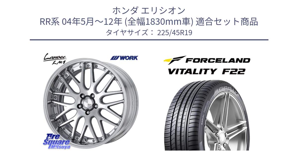 ホンダ エリシオン RR系 04年5月～12年 (全幅1830mm車) 用セット商品です。Lanvec LM1 O Disk 19インチ 2ピース と Vitality F22 在庫● サマータイヤ 225/45ZR19 2025年製 ●サマーセール● 225/45R19 の組合せ商品です。