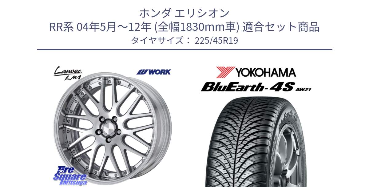 ホンダ エリシオン RR系 04年5月～12年 (全幅1830mm車) 用セット商品です。Lanvec LM1 O Disk 19インチ 2ピース と 25年製 XL BluEarth-4S AW21 オールシーズン 並行 225/45R19 の組合せ商品です。