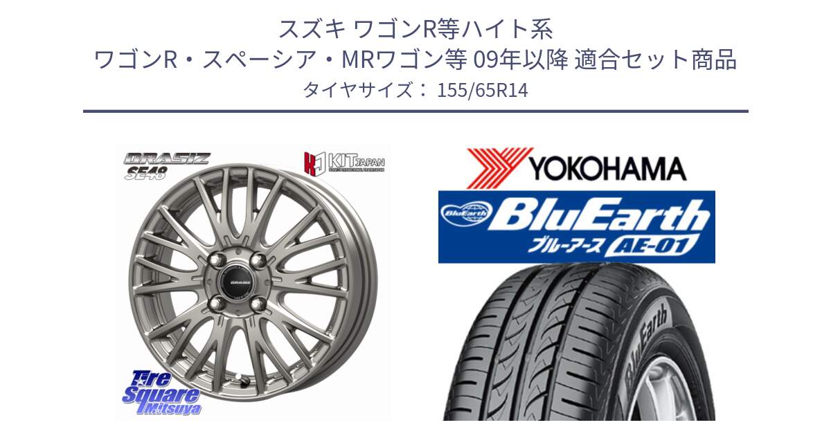 スズキ ワゴンR等ハイト系 ワゴンR・スペーシア・MRワゴン等 09年以降 用セット商品です。QRASIZ クレイシズ SE48 ホイール 14インチ と F4431 BluEarth AE01 ヨコハマ 155/65R14 の組合せ商品です。