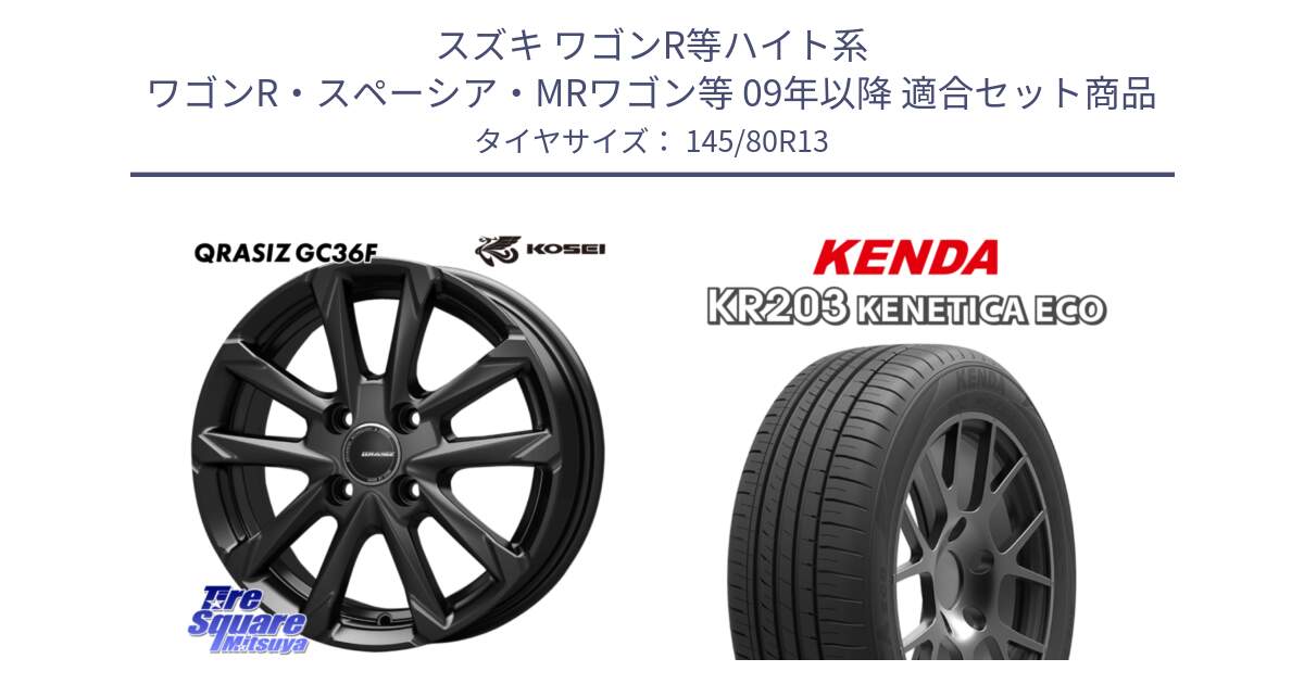 スズキ ワゴンR等ハイト系 ワゴンR・スペーシア・MRワゴン等 09年以降 用セット商品です。QGC300B QRASIZ GC36F クレイシズ ホイール 13インチ と ケンダ KENETICA ECO KR203 サマータイヤ 145/80R13 の組合せ商品です。