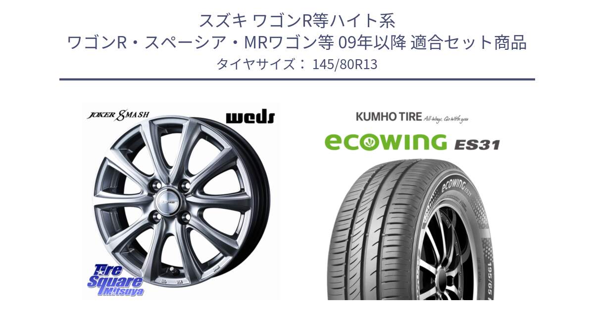 スズキ ワゴンR等ハイト系 ワゴンR・スペーシア・MRワゴン等 09年以降 用セット商品です。JOKER SMASH ホイール 13インチ と ecoWING ES31 エコウィング サマータイヤ 145/80R13 の組合せ商品です。