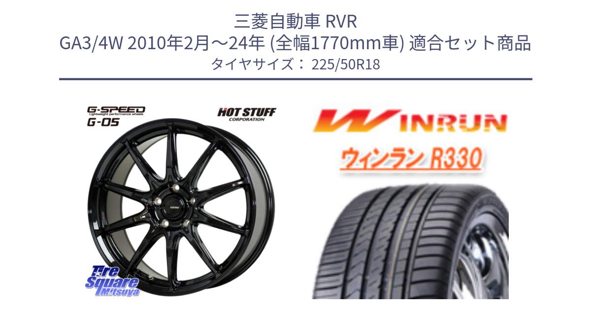 三菱自動車 RVR GA3/4W 2010年2月～24年 (全幅1770mm車) 用セット商品です。G-SPEED G-05 G05 5H ホイール  4本 18インチ と R330 サマータイヤ 225/50R18 の組合せ商品です。