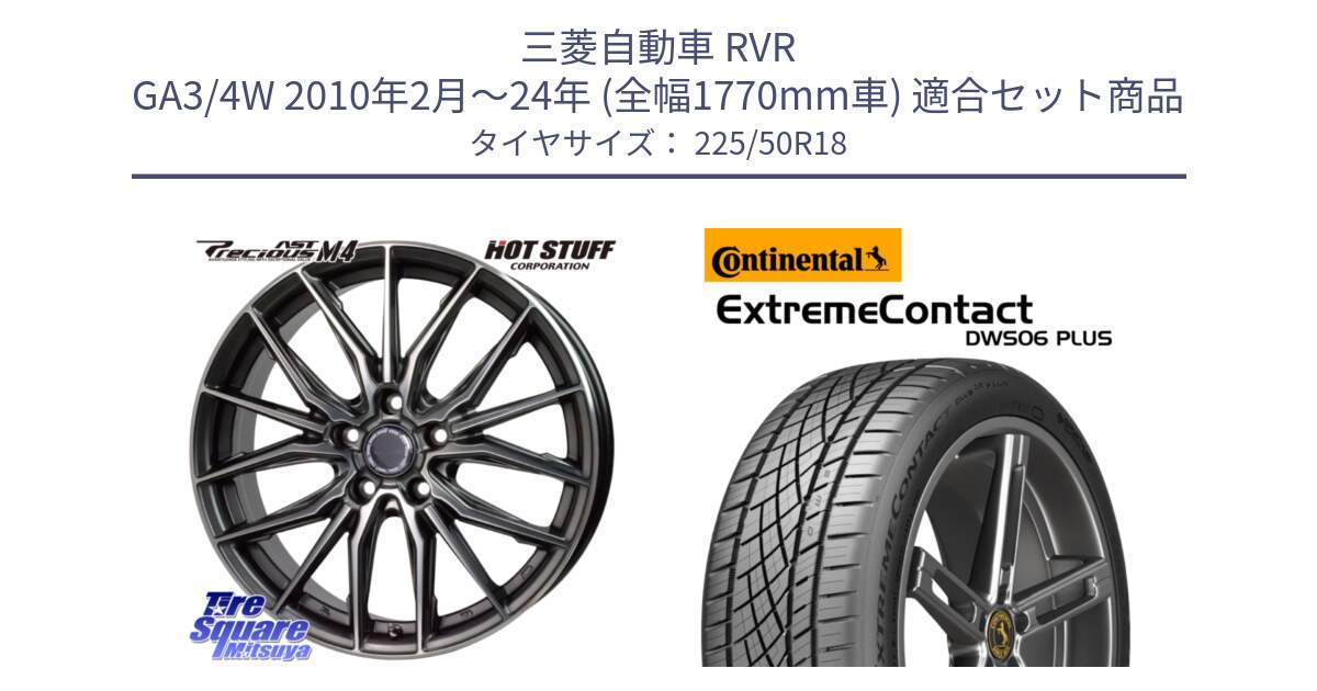 三菱自動車 RVR GA3/4W 2010年2月～24年 (全幅1770mm車) 用セット商品です。Precious AST M4 プレシャス アスト M4 5H ホイール 18インチ と ExtremeContact DWS06 PLUS エクストリームコンタクト  225/50R18 の組合せ商品です。