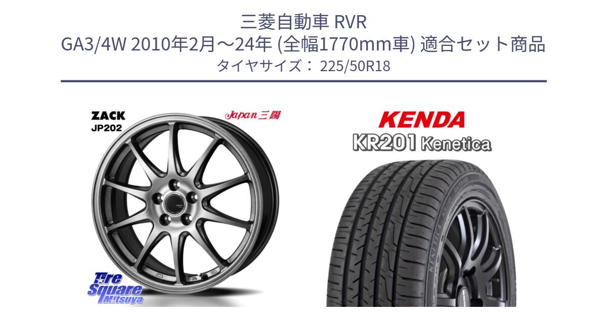 三菱自動車 RVR GA3/4W 2010年2月～24年 (全幅1770mm車) 用セット商品です。ZACK JP202 ホイール  4本 18インチ と ケンダ KENETICA KR201 サマータイヤ 225/50R18 の組合せ商品です。