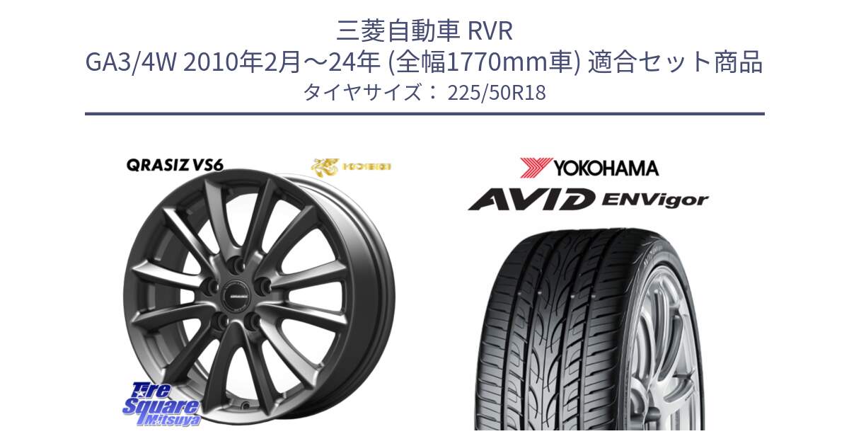 三菱自動車 RVR GA3/4W 2010年2月～24年 (全幅1770mm車) 用セット商品です。クレイシズVS6 QRA801Gホイール と R7341 AVID ENVigor S321 ヨコハマ 225/50R18 の組合せ商品です。