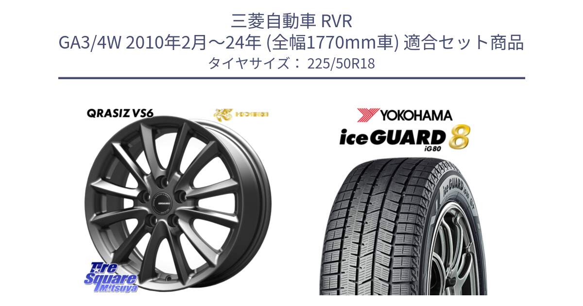 三菱自動車 RVR GA3/4W 2010年2月～24年 (全幅1770mm車) 用セット商品です。クレイシズVS6 QRA801Gホイール と S0745 iceGUARD8 IG80 2025年製 アイスガード8 スタッドレス ミツヤ 225/50R18 の組合せ商品です。